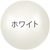 ホワイト