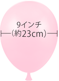 ラウンドバルーン 9インチ(約23cm)