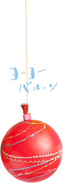 ヨーヨー風船